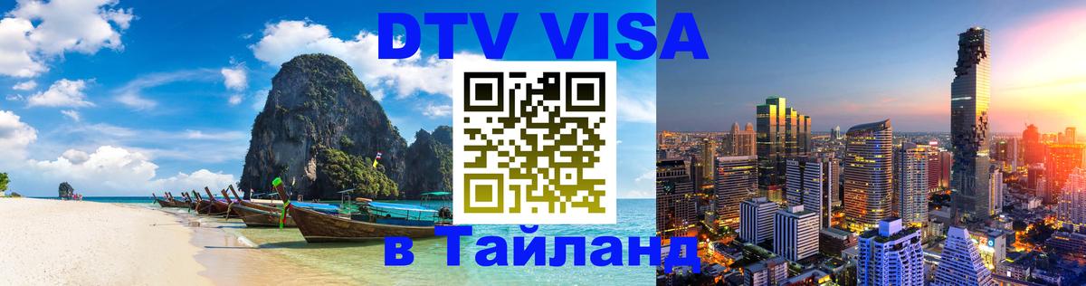DTV Visa Thailand — прайс и условия, виза без дополнительных документов - 10.01.2026 