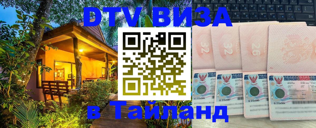 Сколько стоит виза DTV в Тайланд 