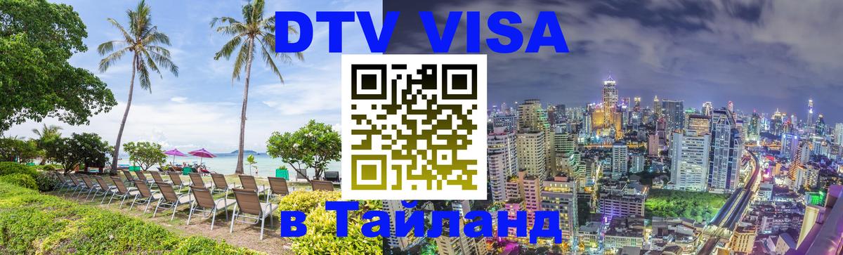 Сколько стоит виза DTV в Тайланд Лондон 